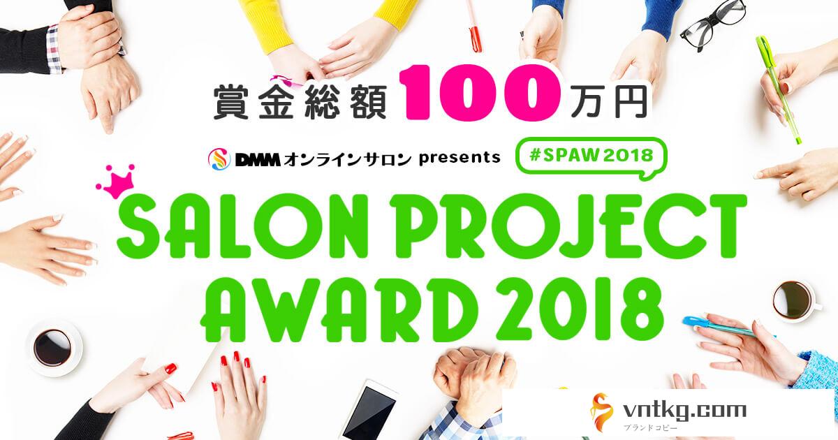 vntkg オンラインサロン presents SALON PROJECT AWARD 2018